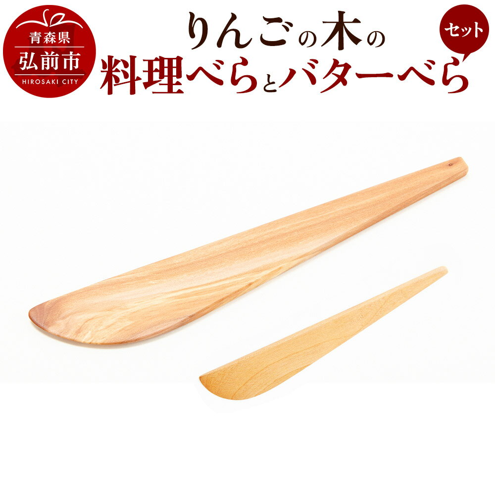 りんごの木の料理べらとバターべらセット [ネコポス]