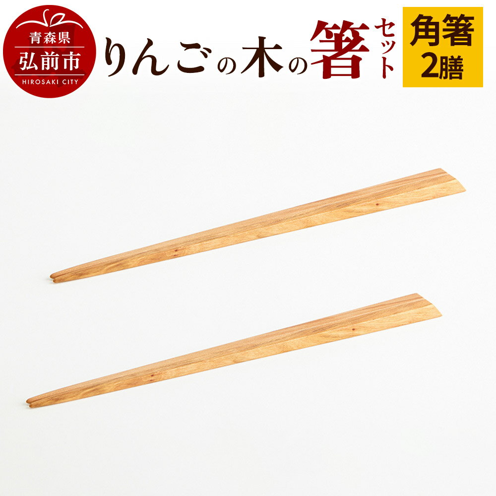 りんごの木の箸セット(角箸) [ネコポス]