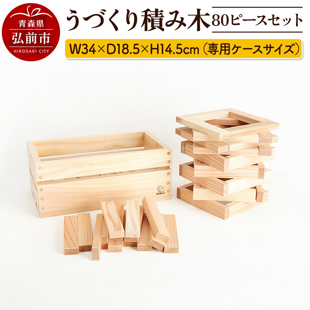 うづくり積み木 80ピースセット W34×D18.5×H14.5cm(専用ケースサイズ)