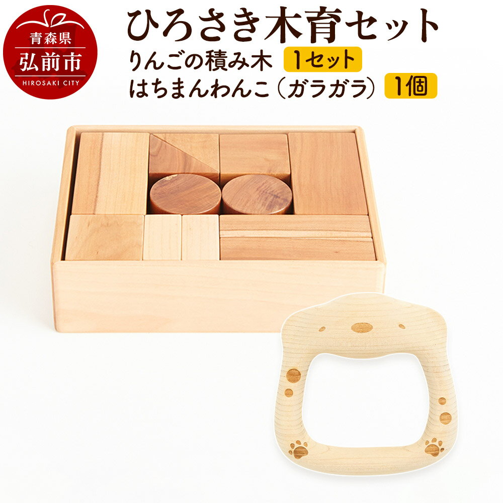 ひろさき木育セット(りんごの積み木 1セット はちまんわんこ(ガラガラ)1個)