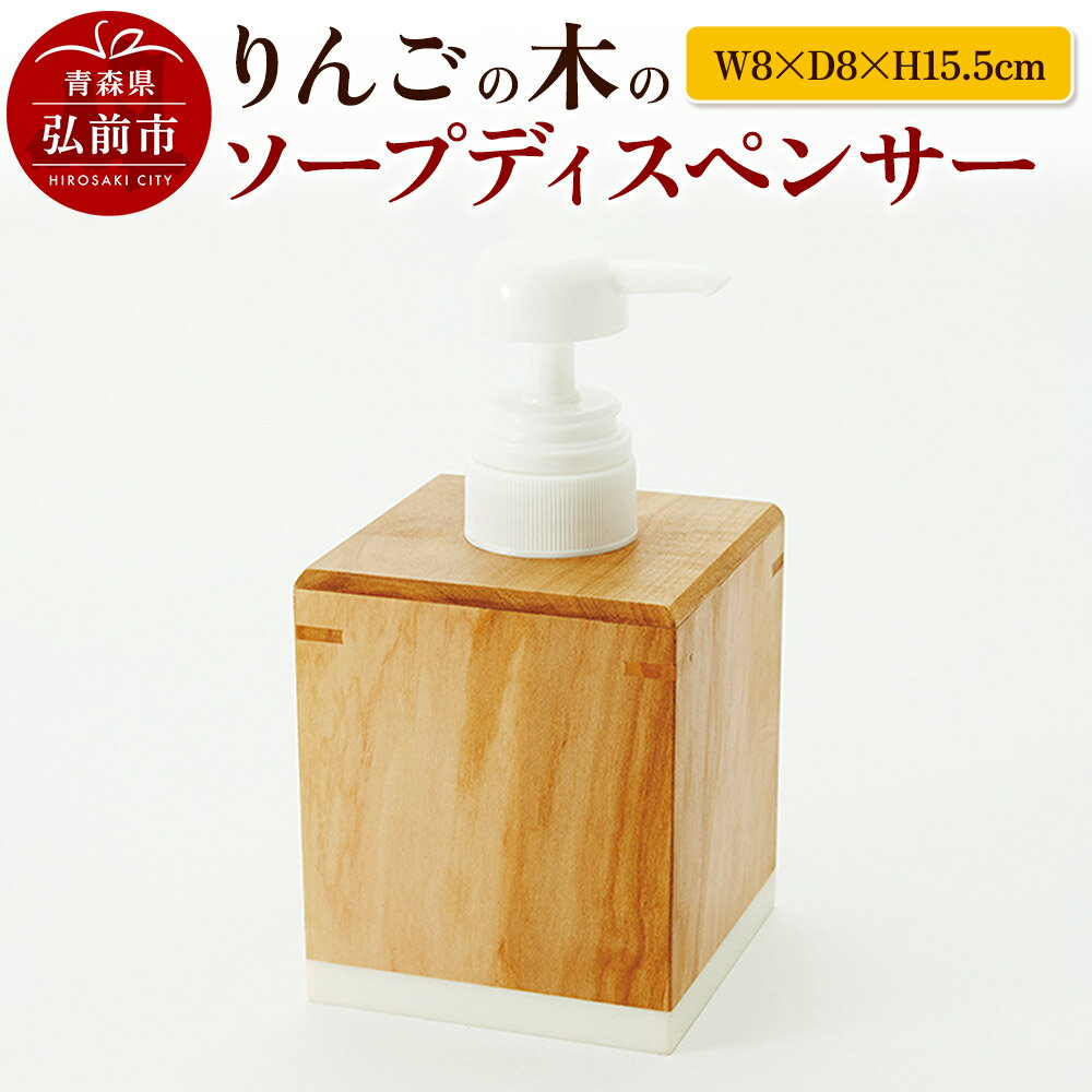 りんごの木のソープディスペンサー(W8×D8×H15.5cm)