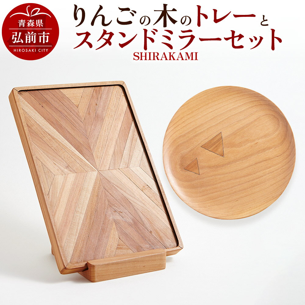 りんごの木のトレーとスタンドミラーセット(SHIRAKAMI)
