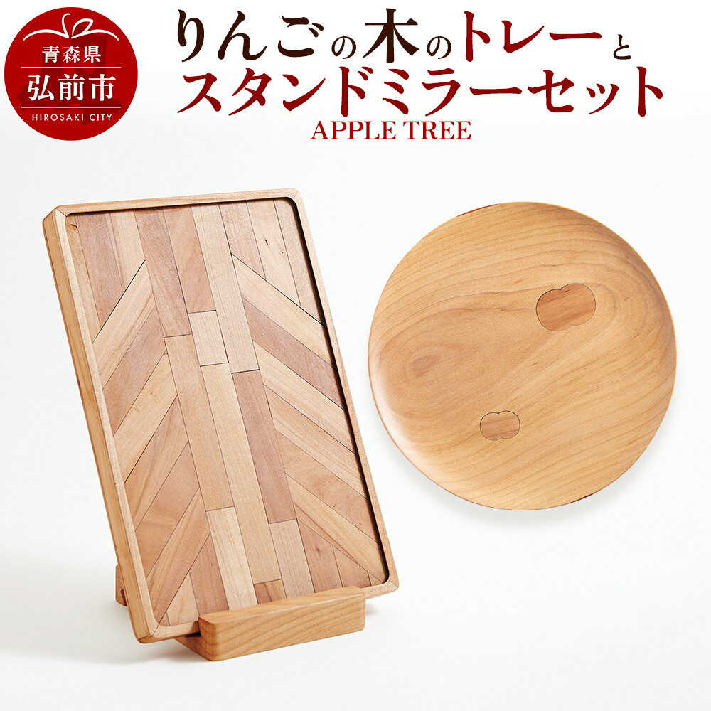 りんごの木のトレーとスタンドミラーのセット(APPLE TREE)