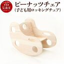 【ふるさと納税】ピーナッツチェア(子ども用ロッキングチェア)600×330×450mm(座面高170mm)