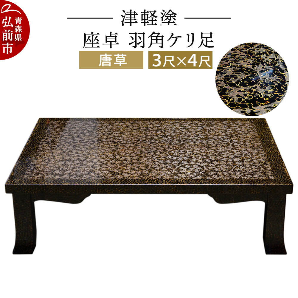 津軽塗 円卓 楽天市場】津軽 塗 座 卓の通販
