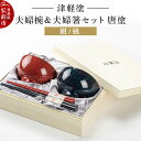 【ふるさと納税】津軽塗 汁椀 箸 セット 唐塗 紺 桃 ペア 2個 夫婦椀 夫婦箸