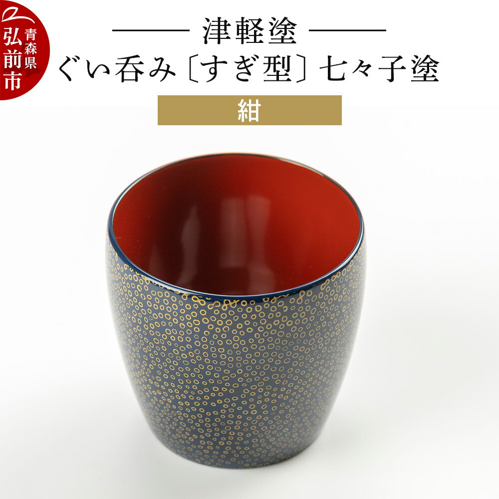 【ふるさと納税】津軽塗 ぐい呑み（すぎ型) 七々子塗／紺
