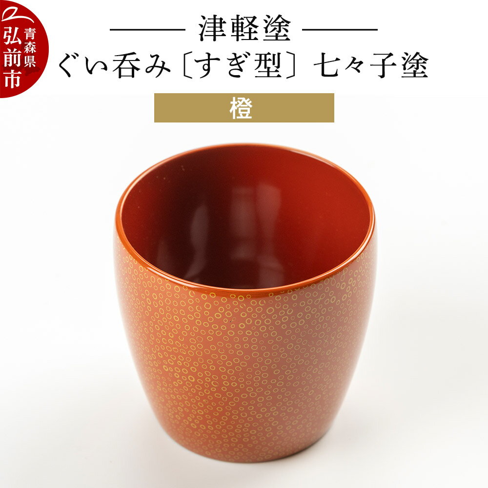 津軽塗 ぐい呑み(すぎ型) 七々子塗/橙