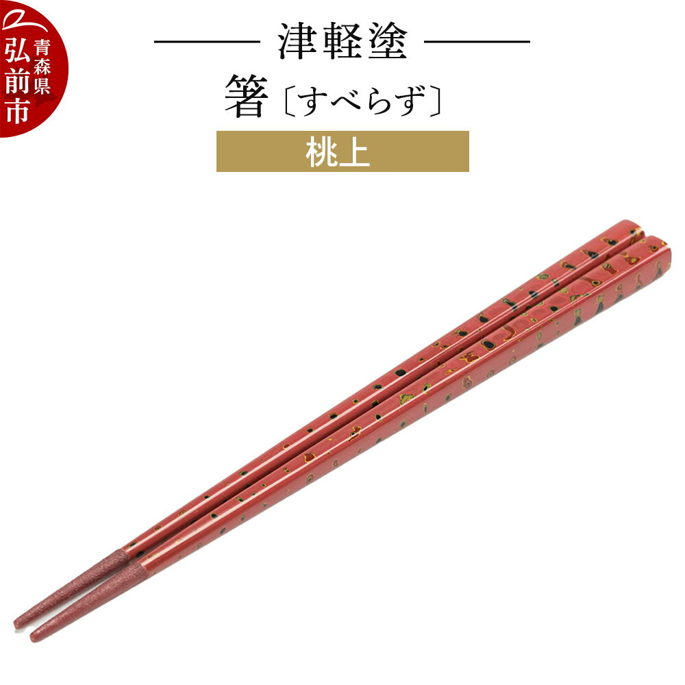 津軽塗箸(すべらず) 桃上