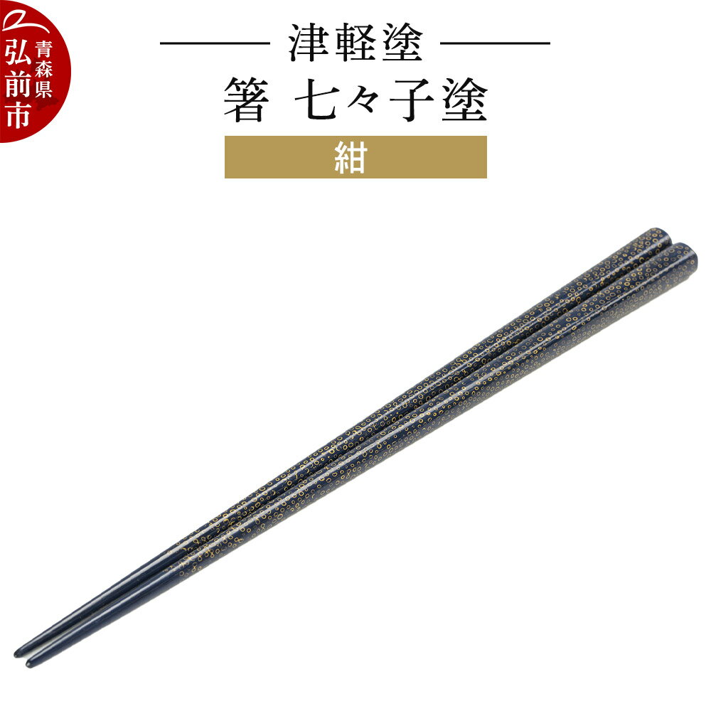 津軽塗 箸 七々子塗/紺