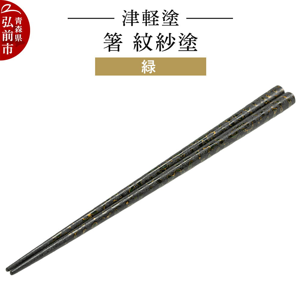 津軽塗 箸 紋紗塗/緑