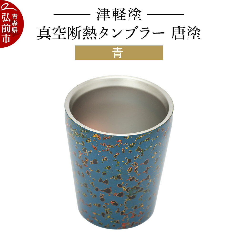 津軽塗 真空断熱タンブラー 唐塗/青