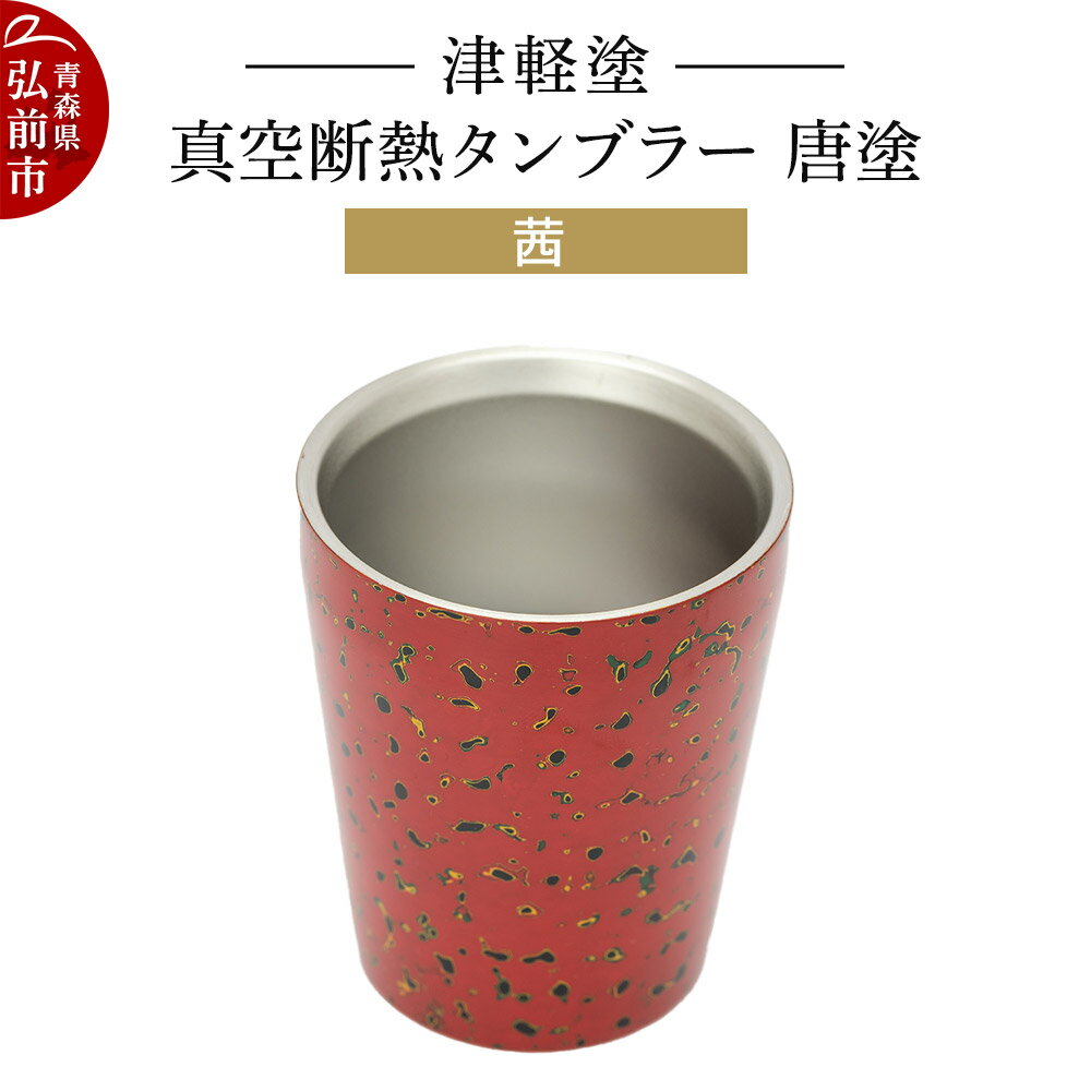 津軽塗 真空断熱タンブラー 唐塗/茜