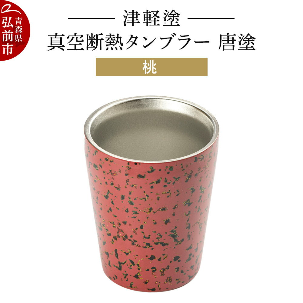 津軽塗 真空断熱タンブラー 唐塗/桃