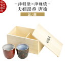 【ふるさと納税】津軽塗×津軽焼 夫婦湯呑 唐塗/呂・茜
