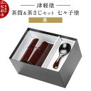 【ふるさと納税】津軽塗 茶筒&茶さじ セット 七々子塗 黒