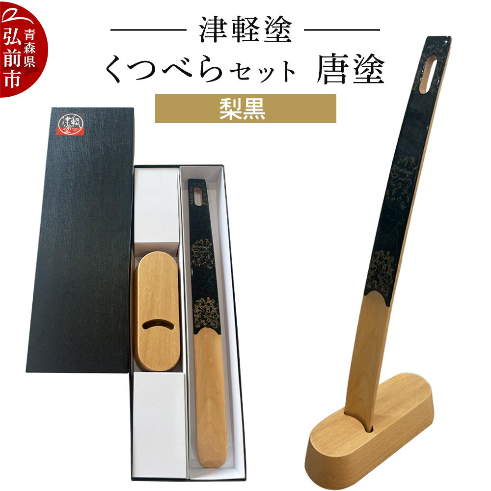 【ふるさと納税】津軽塗 くつべら セット 唐塗 梨黒 靴べら 靴ベラ 伝統工芸 漆器 青森 おしゃれ お祝い
