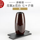 【ふるさと納税】津軽塗 花瓶&花台 七々子塗/黒