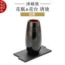 【ふるさと納税】津軽塗 花瓶&花台 唐塗/梨黒