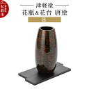 【ふるさと納税】津軽塗 花瓶&花台 唐塗/呂