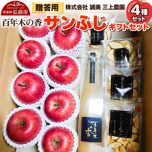 【ふるさと納税】りんご【先行受付】贈答用 百年木の香 三上農園 サンふじ ギフトセット 【ふるさと納税】りんご【先行受付】贈答用 百年木の香 三上農園 サンふじ ギフトセット