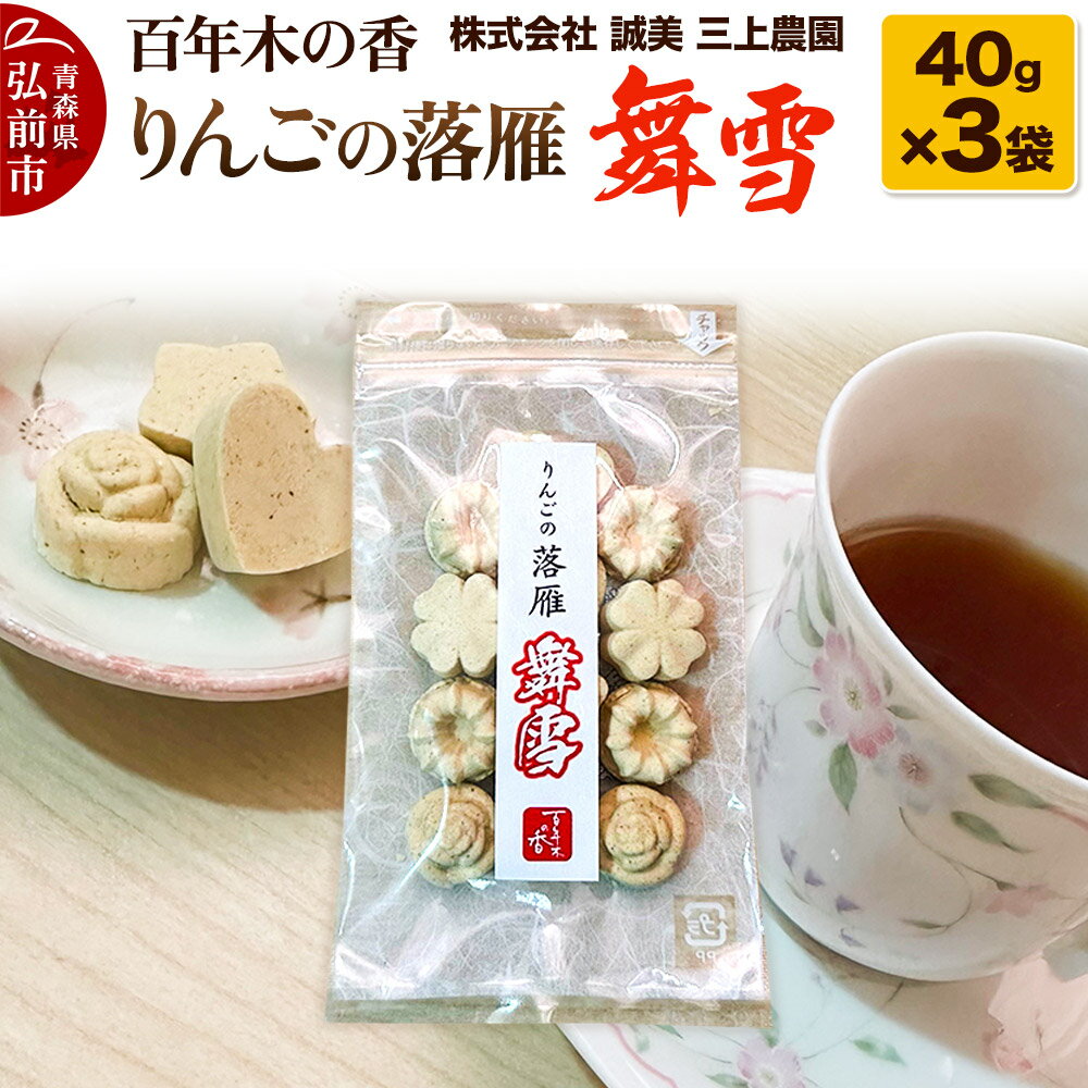 百年木の香 りんごの落雁 舞雪 40g×3袋[お菓子 和菓子 ]