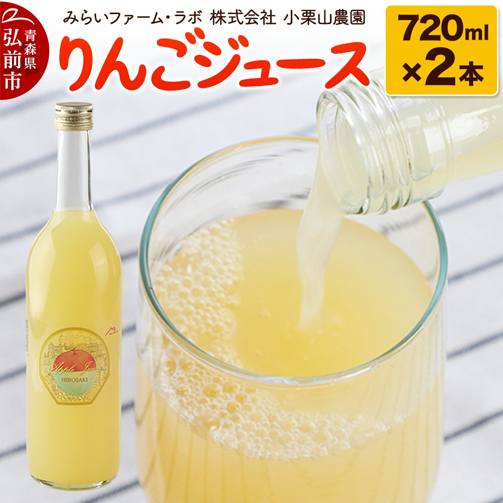 りんごジュース 720ml × 2本
