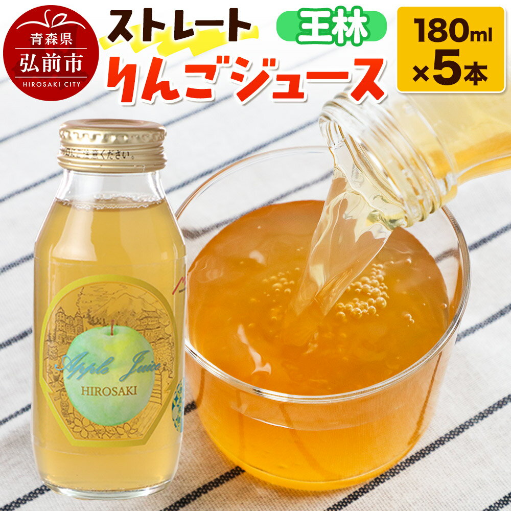 ストレートりんごジュース 王林 180ml×5本セット 青森県弘前市産りんご果汁100%