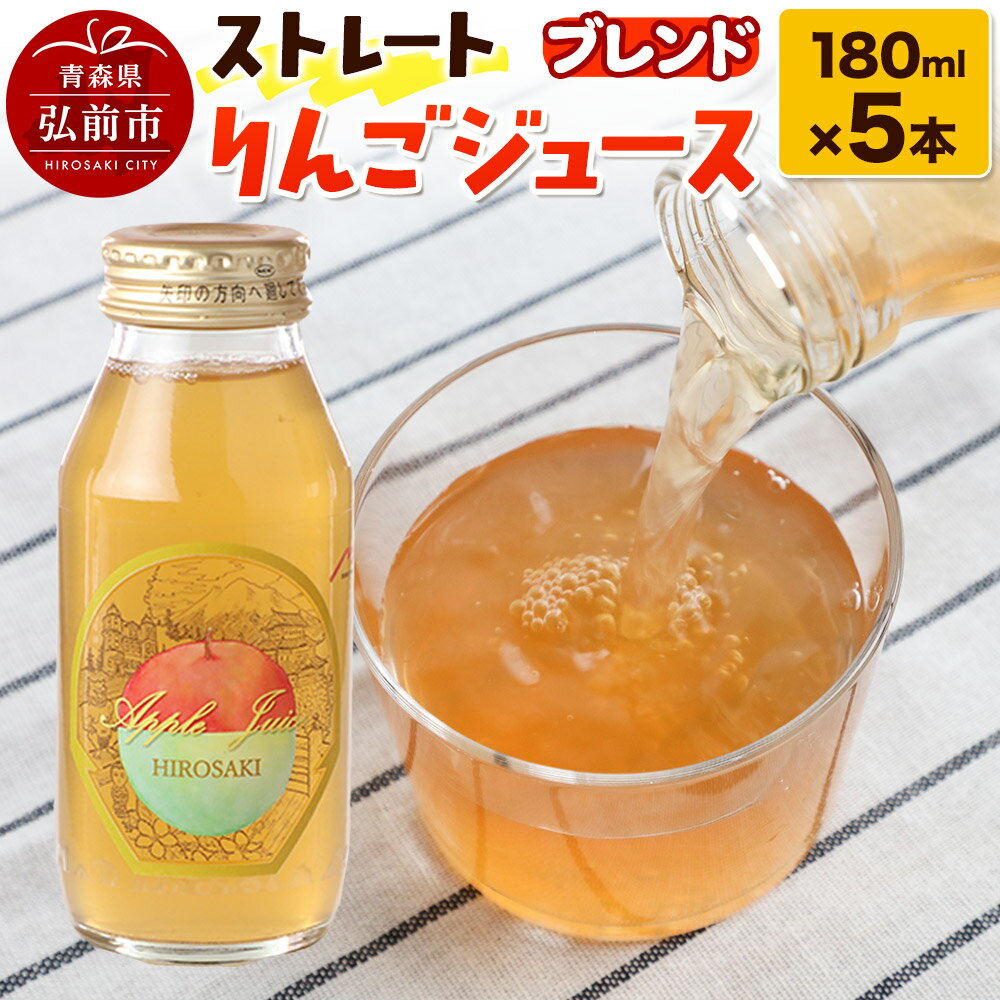 ストレートりんごジュース ブレンド 180ml×5本セット 青森県弘前市産りんご果汁100%