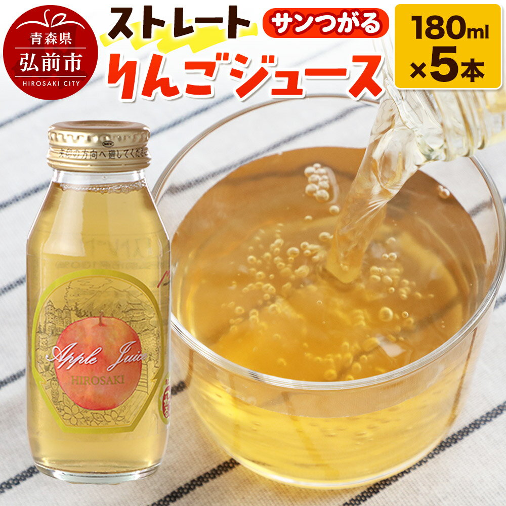 ストレートりんごジュース サンつがる 180ml×5本セット 青森県弘前市産りんご果汁100%
