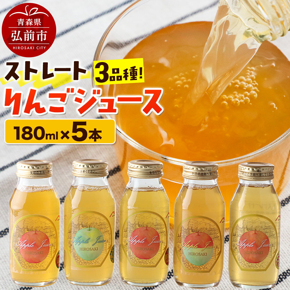 ストレートりんごジュース 旬の3品種 180ml×5本セット 青森県弘前市産りんご果汁100%