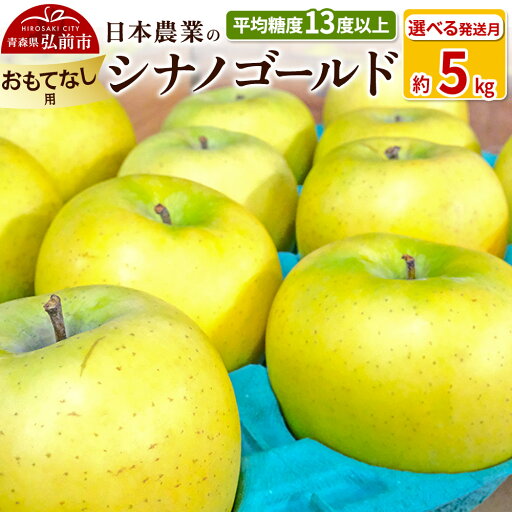 【ふるさと納税】りんご 【先行受付】平均糖度13度以上! シナノゴールド 約5kg おもてなし用【選べる発送月】 【ふるさと納税】りんご 【先行受付】平均糖度13度以上! シナノゴールド 約5kg おもてなし用【選べる発送月】