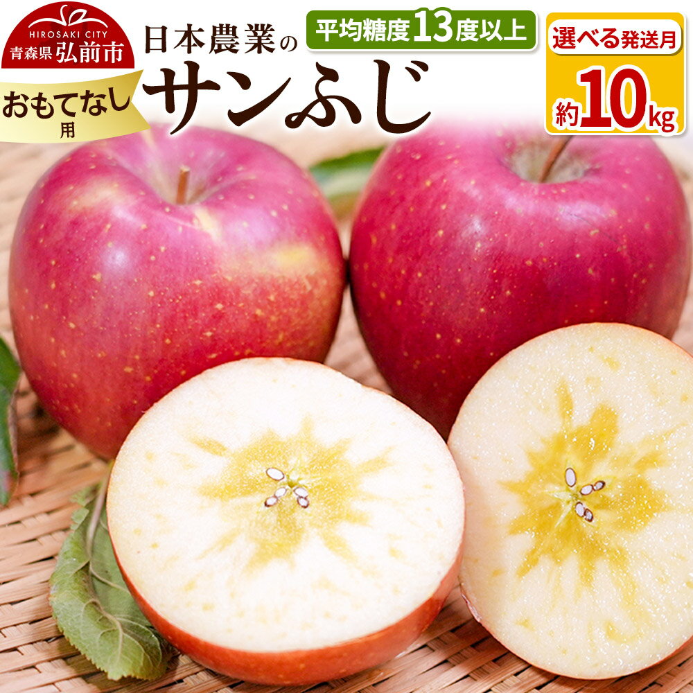 【ふるさと納税】 りんご 平均糖度13度以上！ サンふじ 約10kg おもてなし用【選べる発送月】青...