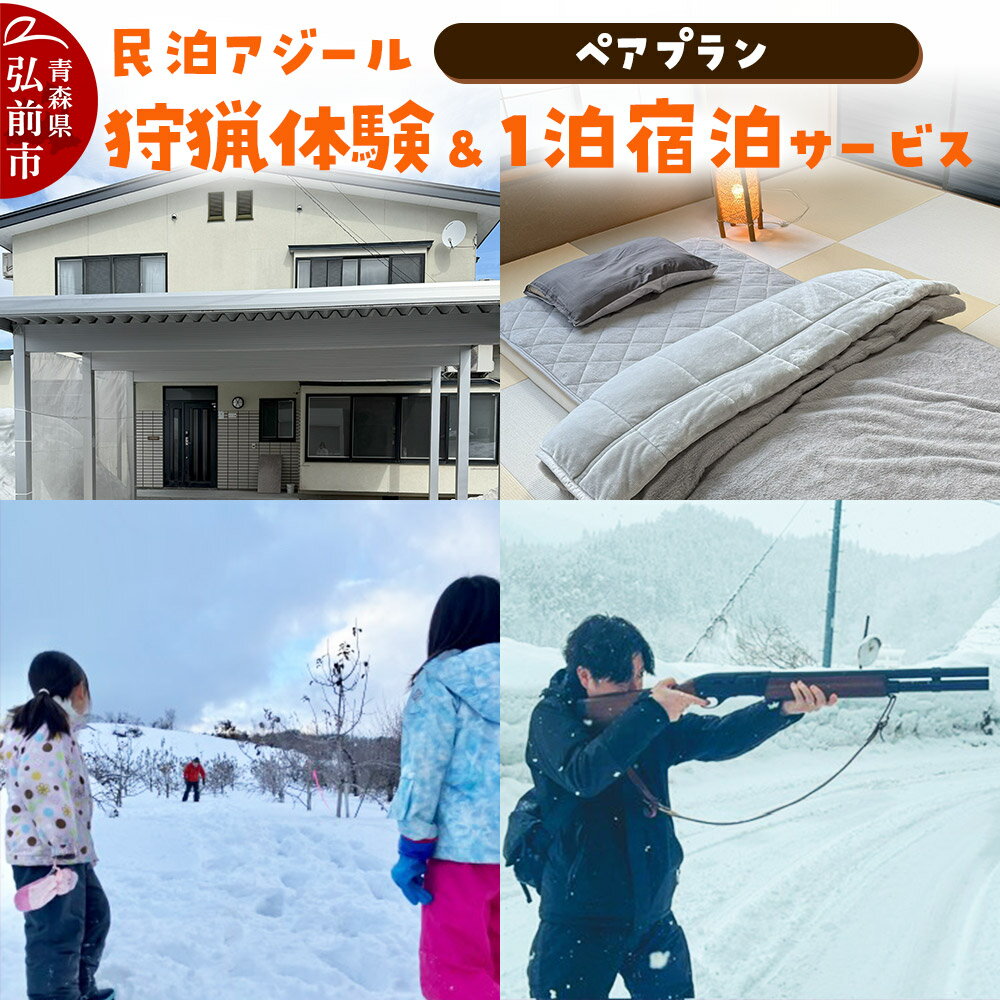 宿泊 民泊アジール 狩猟体験&1泊宿泊サービス ペアプラン レターパックライト 青森県