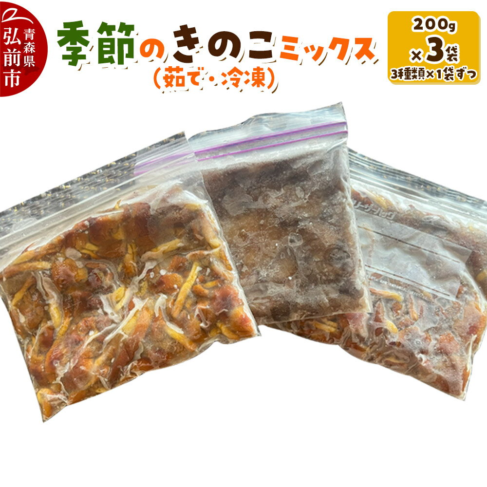 きのこ 季節のきのこミックス(茹で・冷凍) 200g×3袋(3種類×1袋ずつ) 青森県産