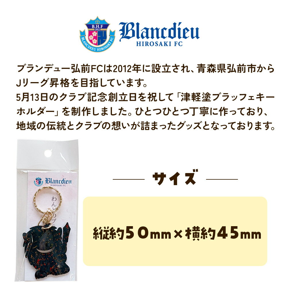 【ふるさと納税】ブランデュー弘前FC オリジナル津軽塗りキーホルダー 【藍】ブラッフェ
