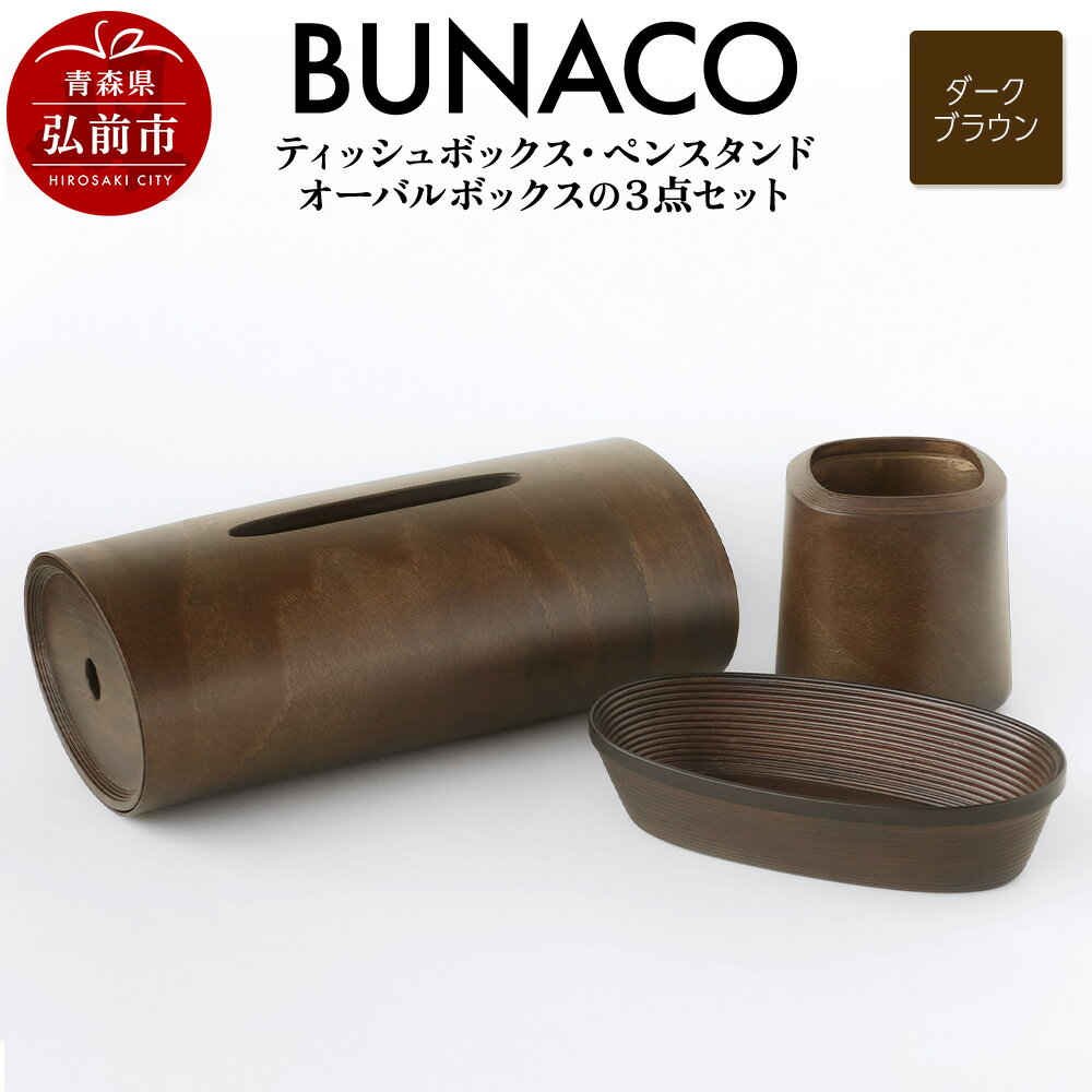 BUNACO ティッシュボックス・ペンスタンド・オーバルボックス 3点セット (ダークブラウン) 雑貨 木製 ブナコ インテリア 小物