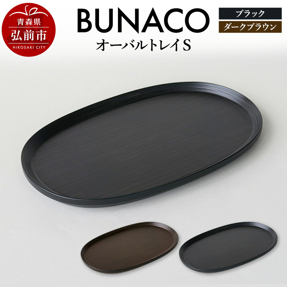BUNACO オーバルトレイ Sサイズ お盆 トレイ 食器 木製 ウッド 木製食器 キッチン 雑貨