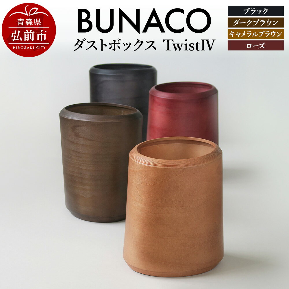 BUNACO ダストボックスtwist IV Mサイズ ごみばこ 木製家具 おしゃれ シンプル