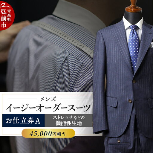 【ふるさと納税】 【全国4ヶ所で採寸可能】イージーオーダースーツ(メンズ)1着 お仕立券A(45,000円相当) 【ふるさと納税】 【全国4ヶ所で採寸可能】イージーオーダースーツ(メンズ)1着 お仕立券A(45,000円相当)