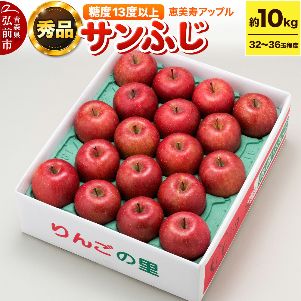 【ふるさと納税】【25年12月〜発送】りんご 【糖度13度以上】サンふじ 約10kg 【秀品】 青森県 フルーツ 果物(4)