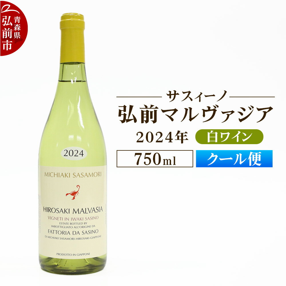 [クール便]白ワイン[サスィーノ]弘前マルヴァジア 2024年 750ml×1本