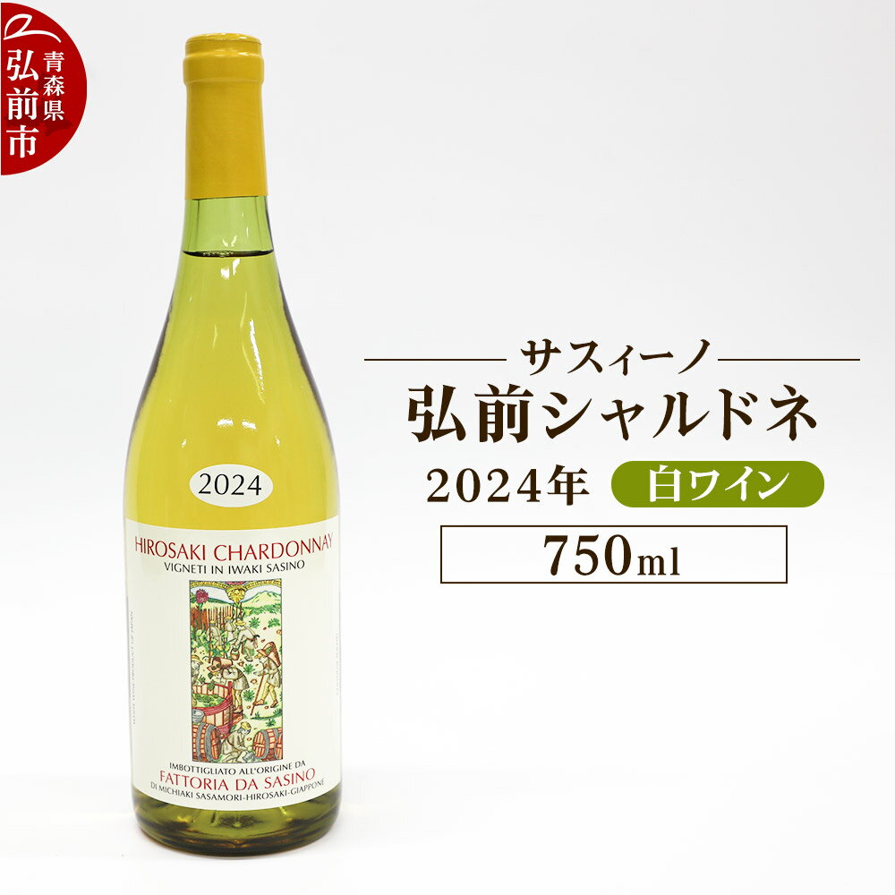 【ふるさと納税】白ワイン【サスィーノ】弘前シャルドネ 2024年 750ml×1本