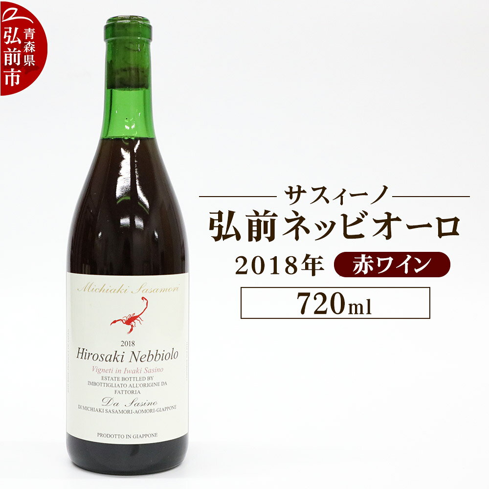 【ふるさと納税】赤ワイン【サスィーノ】弘前ネッビオーロ 2018年 720ml×1本