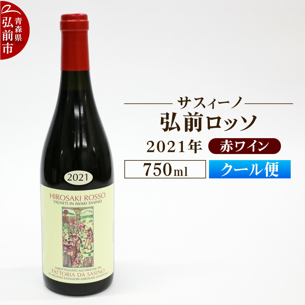 [クール便]赤ワイン[サスィーノ]弘前ロッソ 2021年 750ml×1本