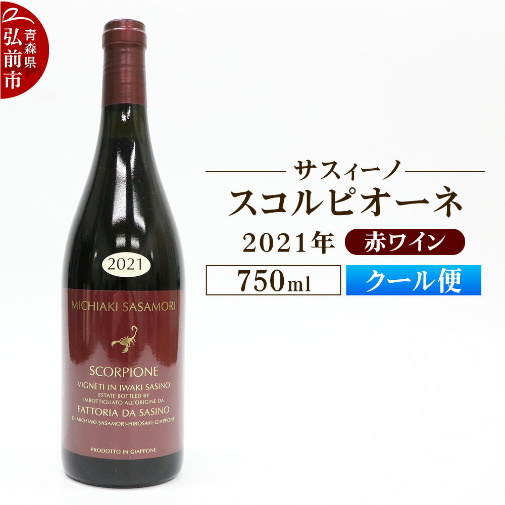 [クール便]赤ワイン[サスィーノ]スコルピオーネ 2021年 750ml×1本