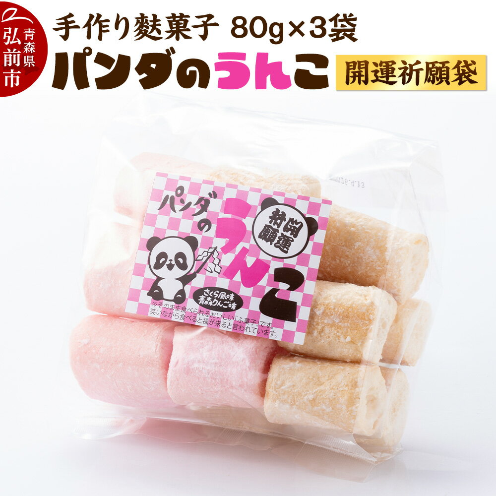【ふるさと納税】【手作り麩菓子】 パンダのうんこ 開運祈願袋 80g×3袋入り【さくら風味・青森りんご味】