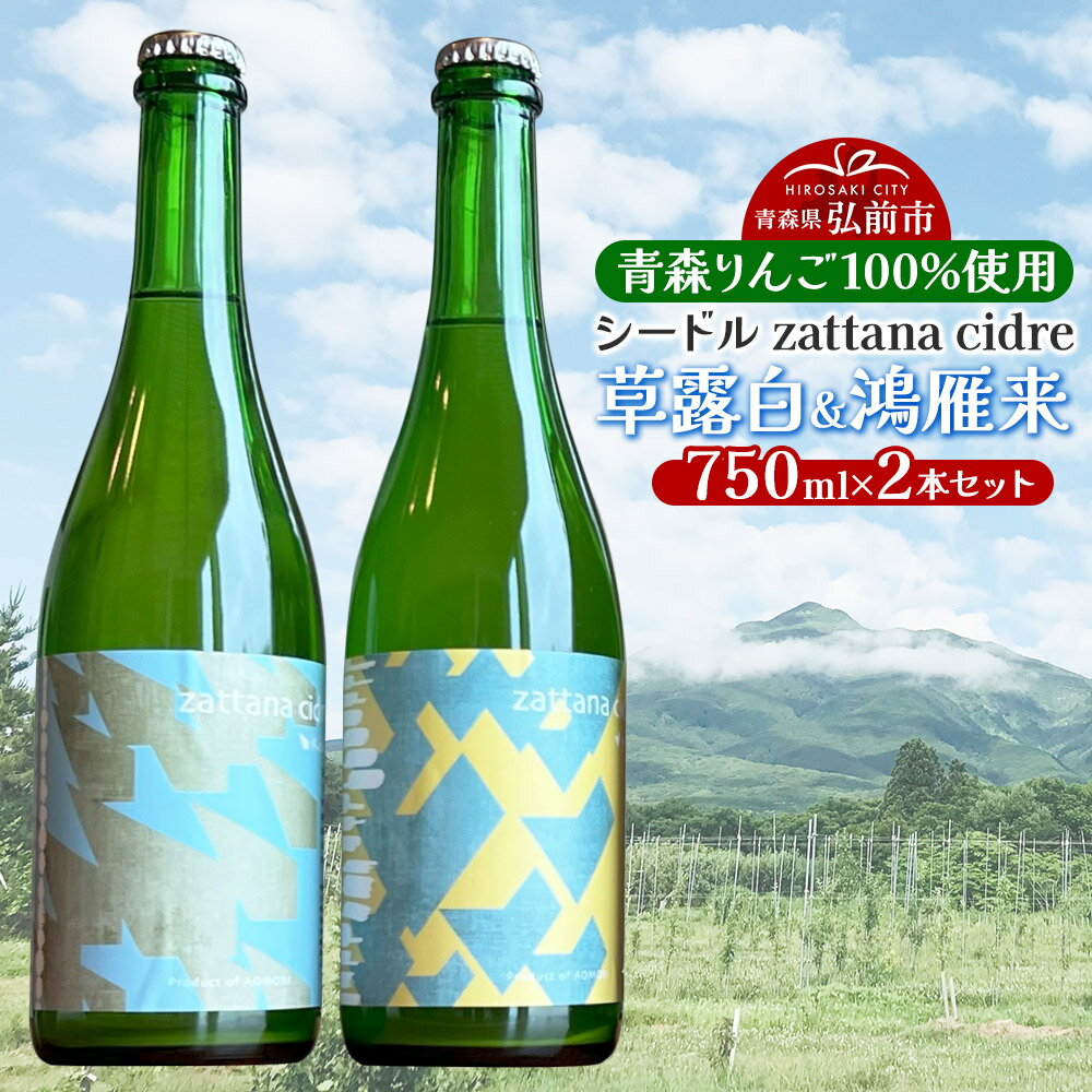 シードル zattana cidre 2本 セット(草露白&鴻雁来)
