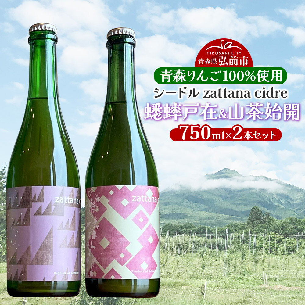 シードル zattana cidre 2本 セット(蟋蟀戸在&山茶始開)