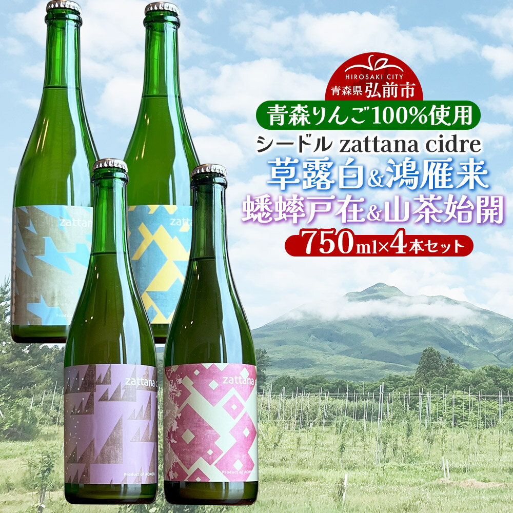シードル zattana cidre 4本 セット(草露白&鴻雁来&蟋蟀戸在&山茶始開)